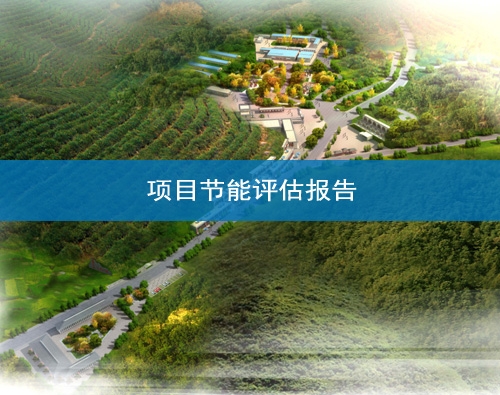 蘭州項目節能報告