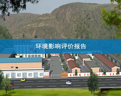 蘭州環境影響評價報告